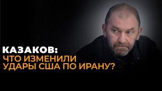 Казаков: визит главы МИД Ирана в Москву, новая война США и угрозы Зеленского