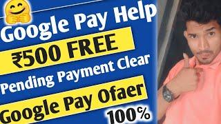  Google pay की तरफ से 500 रुपये FREE | Google Pay Help | UPI Help 2023