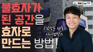 특별 초대석) 지금은 수익형 부동산의 시대! 셀프스토리지에 투자합시다!