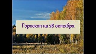 Гороскоп на 28 октября 2021 года