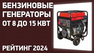 ТОП—7. Лучшие бензиновые генераторы от 8 до 15 кВт. Рейтинг 2024 года!