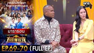 ดาราพารวย มาราธอน EP 69 - 70 (FULL EP) | one variety