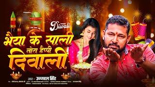 #Dipawali_ka_gana - भैया के साली तोरा हैप्पी दिवाली | Diwali special song 2024 | Ujjwal Singh |