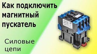 Как подключить магнитный пускатель (контактор). Учимся подключать трехфазный электродвигатель.