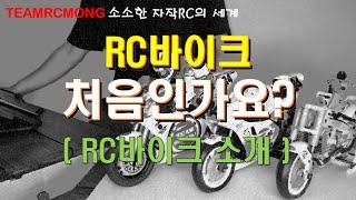 RC바이크 처음인가요? Introduce RC BIKE  (RC바이크 소개) [TEAMRCMONG_EP07]