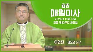 2024년 11월 19일 연중 제33주간 화요일 매일미사ㅣ이현진 바오로 신부 집전