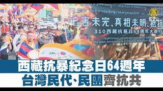 西藏抗暴紀念日64週年 台灣民代、民團齊抗共