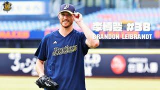 【2025】新洋投李博登報到！家鄉也很熱、期待能拿下總冠軍！Brandon Leibrandt CTBC Brothers 中信兄弟