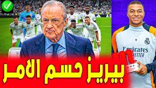 اخبار ريال مدريد | اتفاق كامل فلورنتينو أغلق الصفقة بنسبة 90 بالمئة