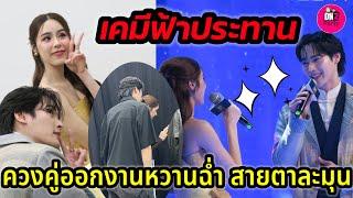 หวานไปทั้งงาน"เก้า นพเก้า "ควง"พีพี" มองตาสุดละมุน ฮ๊อปไปทั้งาน #เก้าพีพี