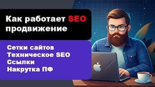 Как работает SEO продвижение сайтов в 2024 - 2025 году | Как продвинуть сайт в топ Яндекса и Google