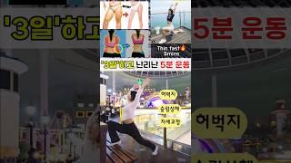 3일하고 난리난 5분운동다리가 무겁고 등이 아플때 특효! #홈트레이닝#홈트 #전신운동 #다이어트 #스트레칭#workoutathome #hometraining #뱃살 #하체운동
