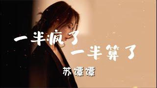 「一半疯了一半算了」 苏谭谭 【抖音热门歌曲】Tiktok songs |就怪那酒杯太浅 敬不了来日方长 巷子太短 走不到白发苍苍