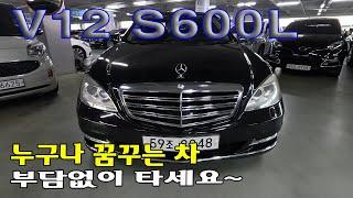 S600L #추천중고차  12기통, 남자라면, 최고차량 무조건 타세요, 5% 가격에...