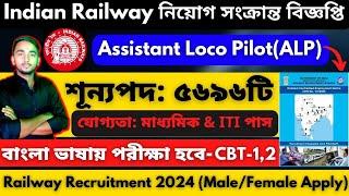 Indian railway recruitment 2024||Railway ALP recruitment Bengali 2024||Railway new jobs 2024||RRB