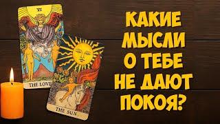 МЫСЛИ  МУЖЧИНЫ О ВАС СЕЙЧАС ️️‍🩹 current feeling of partner #тароегомысли #таро #онобомне #tarot