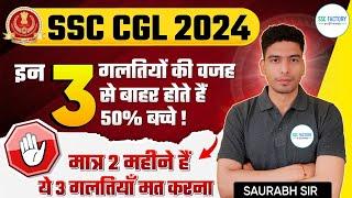 आप इन गलतियों से बचें | SSC CGL 2024 वाले Aspirants ध्यान रखें | Saurabh Yadav Sir | SSC Factory