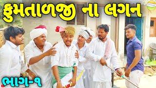 ફુમતાળજીના લીધા ઘડીયા લગન//Gujarati Comedy Video//કોમેડી વિડીયો SB HINDUSTANI