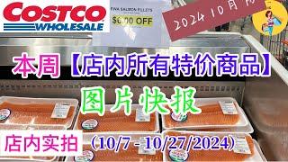 Costco本周店内罕见折扣 #所有特价商品 的 #图片快报【10/7- 10/27/2024】 | 10月份第二周 | 店内实拍：每周一下午五点更新！@一姐一起逛