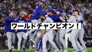 ドジャースがワールドシリーズを制覇！