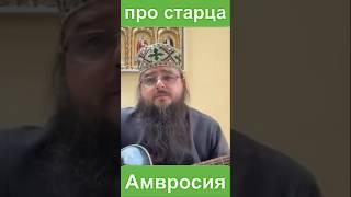 Про старца Амвросия