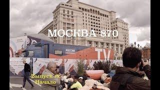 День города Москва! Выпуск #2 -Начало праздника -День города Москва 2017