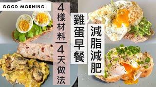 減脂減肥早餐就這樣吃！4種材料整4天「低醣、高蛋白質的雞蛋早餐」(懶人與新手請出) #蛋料理 #減肥早餐 #減肥食譜 #熱量控制 〖#MealPrepEra減脂減肥系列 1/5 〗