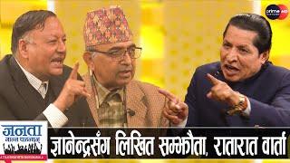 सीपी मैनालीले प्रचण्डलाई 'रअ'को एजेन्ट भनेपछि तनाव, देवेन्द्र पौडेलले ठाउँको ठाउँ झपारे, ओली आगो