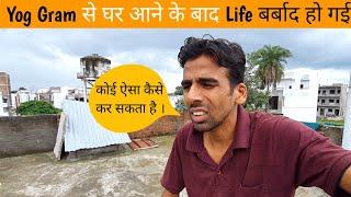 Yog Gram से आने के बाद Life बर्बाद हो गईं ?