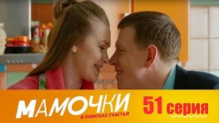 Мамочки - Серия 11 сезон 3 (51 серия) - комедийный сериал HD