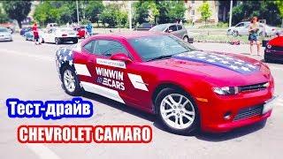 Авто из США WinWinCARS: тест-драйв Chevrolet Camaro 