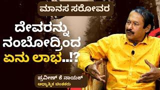 ಅಷ್ಟು ಕಷ್ಟ ಅನುಭವಿಸಿದ ರಾಮ.. ದೇವರು ಹೇಗಾದ? | Manasa Sarovara| K. Praveen Nayak | GaS