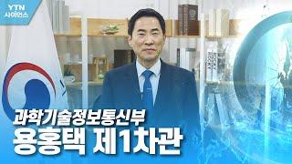 함께 만드는 미래 대한민국 - 과학기술정보통신부 용홍택 제1차관 / YTN 사이언스