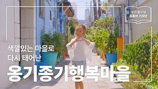 [대구 동구청 유튜브 기자단 1기] 다채로운 색깔을 가지고 있는 마을 :: 대구 동구 옹기종기행복마을 - 최윤하 기자