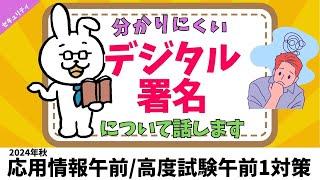 【応用情報_令和5年春問38】デジタル署名