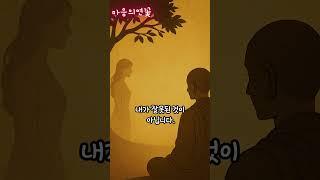 “인연은 억지로 맺는 것이 아닙니다” #부처님 #명언 #깊은치유 #인연의법칙 #불교말씀 #관계의지혜 #마음의연꽃 #불교숏츠 #인간관계 #내려놓기