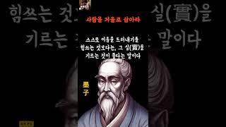 묵자 명언 5가지ㅣ삶의지혜ㅣ인간관계