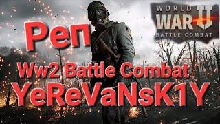 Игра World War 2: Реп Ww2 Battle Combat. YeReVaNsK1Y