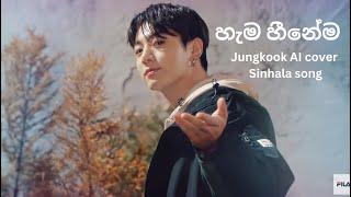 හැම හීනේම 🩷 l Jungkook AI cover Sinhala song