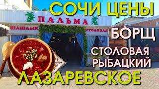 Лазаревское столовая, Лазаревское Рыбацкйи, Лазаревское сегодня, Сочи цены, Лазаревское обзор 