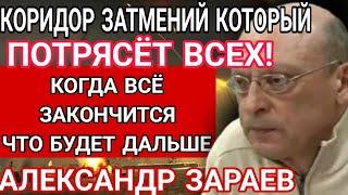 АСТРОЛОГ АЛЕКСАНДР ЗАРАЕВ. ЭТО ЗАТМЕНИЕ РОКОВОЕ. ЧТО СЛУЧИТСЯ С МИРОМ  ПОСЛЕ НЕГО