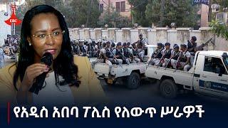 የአዲስ አበባ ፖሊስ ያከናወነው ተግባር የከተማዋን ሰላምና ደህንነት አስተማማኝ ለማድረግ ውጤት አስገኝቷል - ከንቲባ አዳነች አቤቤ  Etv | Ethiopia |