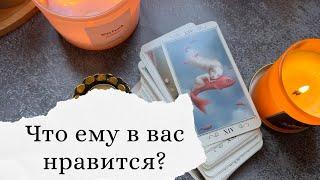 Что ему в вас нравится?