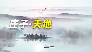 《莊子·天地》：真正的得道者自然無為，又豈會泥古不化？