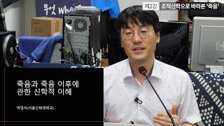 #기독미디어로고스온라인특강 - 죽음이란 무엇인가 2강 : 조직신학으로 바라본 '죽음' (박영식 교수)