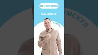 Разбор Дальнего Востока #огэ #умскул #физика #макскораблев #огэфизика