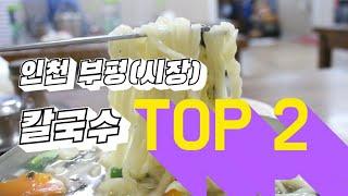 인천 부평(시장) 가성비 칼국수 맛집 딱 두 군데 소개해드립니다 / kalguksu restaurant