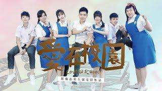 爱在校园 Love In School 官方完整版 Official