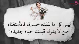 اقوال وامثال وحكم عن الحياة | أجمل ما قيل عن الحياة #حكم #اقوال #امثال #حكمة_اليوم #اقتباسات