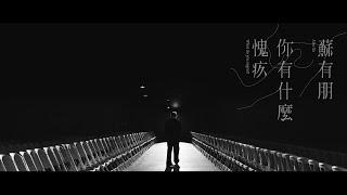 蘇有朋 Alec Su [ 你有什麼愧疚 What do you regret? ] Official Music Video